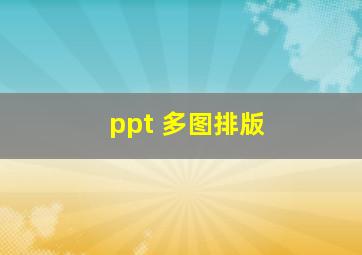 ppt 多图排版